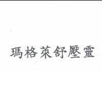 瑪格萊舒壓靈