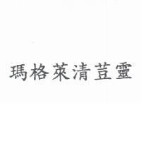 瑪格萊清荳靈
