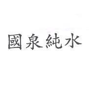 國泉純水