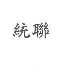 統聯