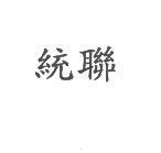 統聯