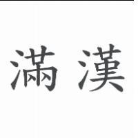 滿漢