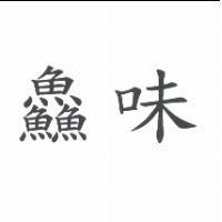 鱻味