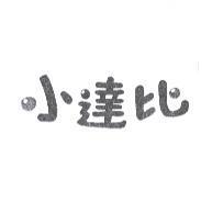 小達比