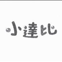 小達比