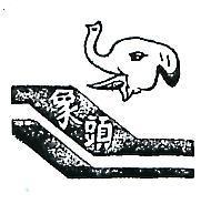 象頭及圖