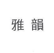 雅韻