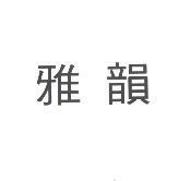 雅韻