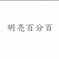 明亮百分百