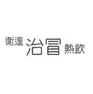 衛達治冒熱飲