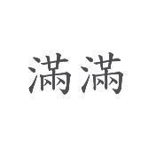 滿滿