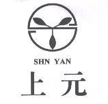 上元 SHN YAN 及圖