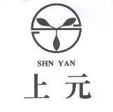 上元 SHN YAN 及圖