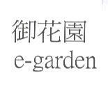 御花園 e-garden