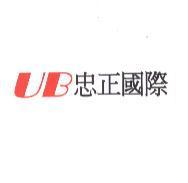 UB 忠正國際
