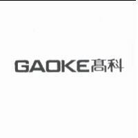 GAOKE 高科
