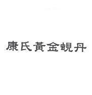 康氏黃金蜆丹