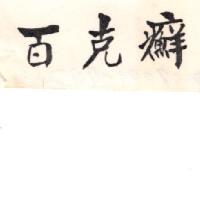 百克癬