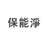 保能淨