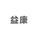 益康