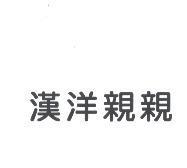 漢洋親親