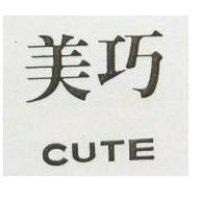 美巧 CUTE