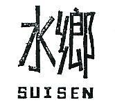 水鄉 SUISEN 