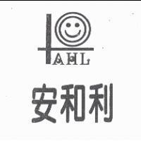 安和利 AHL 及圖