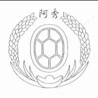 阿秀及圖