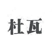 杜瓦