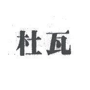 杜瓦