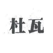 杜瓦