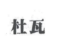 杜瓦