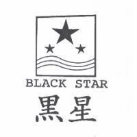 黑星 BLACK STAR 及圖