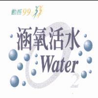 動感 99 涵氧活水 WaterO2 及圖