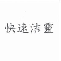 快速洁靈