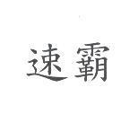 速霸