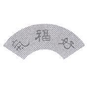 好福氣及圖