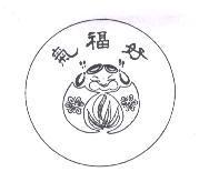 好福氣及圖
