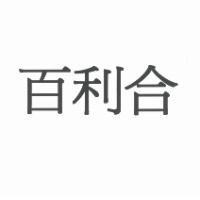 百利合