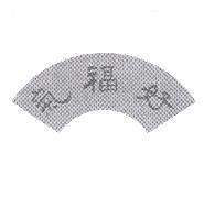 好福氣及圖