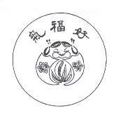好福氣及圖