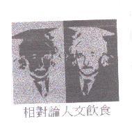 相對論人文飲食及圖