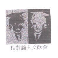 相對論人文飲食及圖