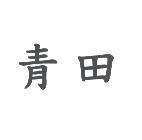 青田
