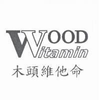 木頭維他命及英文圖