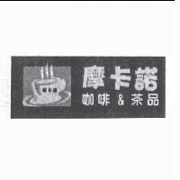 摩卡諾及圖 咖啡&茶品