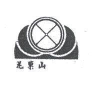 花菓山及圖