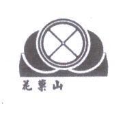 花菓山及圖