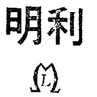 明利及圖(墨色)